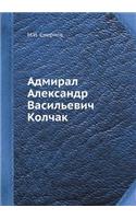 &#1040;&#1076;&#1084;&#1080;&#1088;&#1072;&#1083; &#1040;&#1083;&#1077;&#1082;&#1089;&#1072;&#1085;&#1076;&#1088; &#1042;&#1072;&#1089;&#1080;&#1083;&#1100;&#1077;&#1074;&#1080;&#1095; &#1050;&#1086;&#1083;&#1095;&#1072;&#1082;