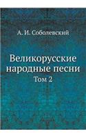Великорусские народные песни