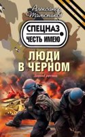 Lyudi v chernom