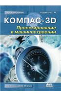 Kompas-3d. Proektirovanie V Mashinostroenii