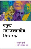 Pramukh Smajshastriya Vicharak