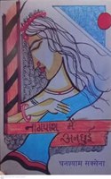 Naagpaash Main Anchui By Ghanshyam Saxena