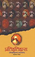 Pratitihas By Jijai Prakashan