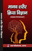Manav Sharir Kriya Vigyan (Human Physiology)