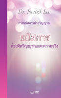 นมัสการด้วยจิตวิญญาณและความจริง(Thai Edition)