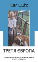 ТРЕТЯ ЄВРОПА
