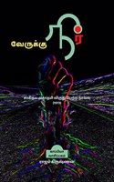 VERUKKU NEER (Novel) / வேருக்கு நீர்