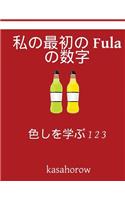 My First Japanese-Fula Counting Book