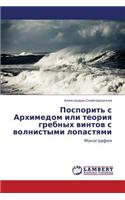 Posporit' S Arkhimedom Ili Teoriya Grebnykh Vintov S Volnistymi Lopastyami