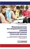 Formirovanie Issledovatel'skikh Umeniy Starsheklassnikov Sel'skoy Shkoly