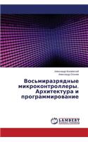 Vos'mirazryadnye mikrokontrollery. Arkhitektura i programmirovanie