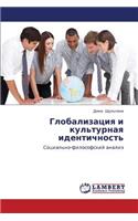 Globalizatsiya I Kul'turnaya Identichnost'