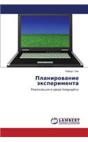 Planirovanie Eksperimenta