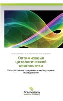 Optimizatsiya Tsitologicheskoy Diagnostiki