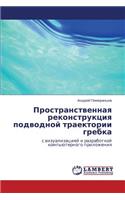 Prostranstvennaya Rekonstruktsiya Podvodnoy Traektorii Grebka