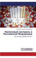Nalogovyy Kontrol' V Rossiyskoy Federatsii