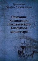 Opisanie Kashinskogo Nikolaevskogo Klobukova monastyrya