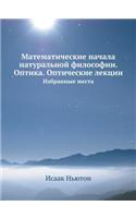 Matematicheskie Nachala Natural'noj Filosofii. Optika. Opticheskie Lektsii Izbrannye Mesta