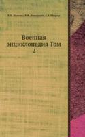 Voennaya entsiklopediya Tom 2