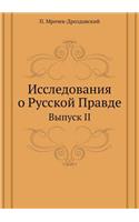 Исследования о Русской Правде: ?????? II