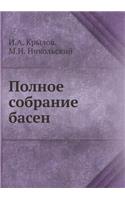 Полное собрание басен
