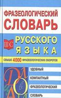 Frazeologicheskij slovar russkogo yazyka dlya shkolnikov