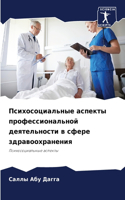 Психосоциальные аспекты профессиональн&#