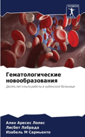 Гематологические новообразования