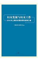 Fu NV Fa Zhan He Fu NV Gong Zuo 2014 Nian Shang Hai Fu NV Li Lun Yan Jiu Li Lun Cheng Guo Hui Bian
