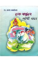 Hara Samundar Gopi Chander