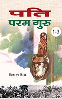 Pati Param Guru Vol 1-3