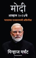 MODI: The Challenge of 2024 (Marathi)