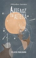 Aggelos sta asteria