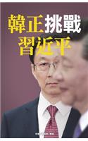 韓正挑戰習近平