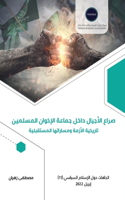 صراع الأجيال داخل جماعة الإخوان المسلمي 