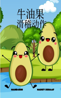 牛油果 滑稽动作 (Mandarin) Avocado Antics