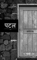Patal / पटल