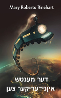 דער מענטש אין נידעריקער צען