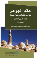 عقد الجوهر 1