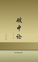 破中论