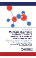 Metody kvantovoy teorii uglovogo momenta v zadache neskol'kikh tel