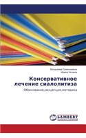 Konservativnoe Lechenie Sialolitiza