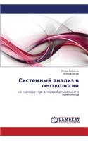 Sistemnyy Analiz V Geoekologii