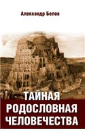 Tajnaya Rodoslovnaya Chelovechestva