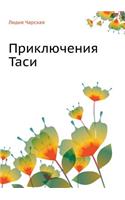 Приключения Таси