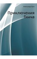 Приключения Гинча: (Russian)