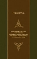 Opisanie Kazanskogo, Golovinskogo, obschezhitelnogo zhenskogo monastyrya, nahodyaschegosya v Moskovskom uezde