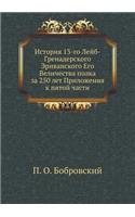 История 13-го Лейб-Гренадерского Эриванско
