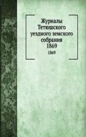 Zhurnaly Tetyushskogo uezdnogo zemskogo sobraniya