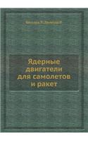 Ядерные двигатели для самолетов и ракет